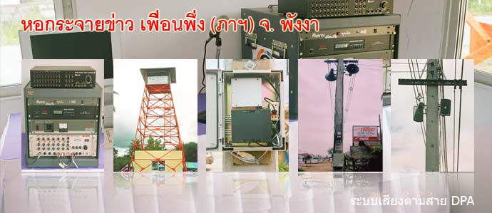 บริษัท แพน ติดตั้งระบบเสียงตามสาย DPA