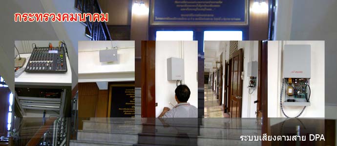 บริษัท แพน ติดตั้งระบบเสียงตามสาย DPA