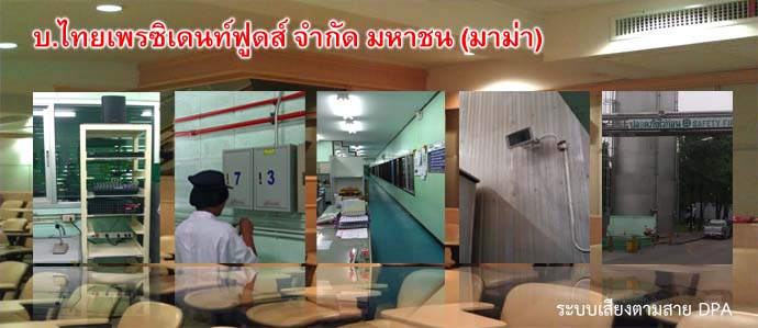 บ.ไทยเพรซิเดนท์ฟูดส์ จำกัด มหาชน (มาม่า) ระยอง งานติดตั้งระบบเสียงตามสาย DPA