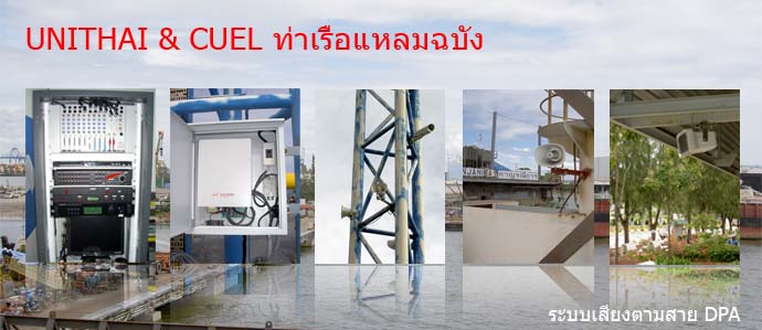 UNITHAI & CUEL งานติดตั้งระบบเสียงตามสาย DPA