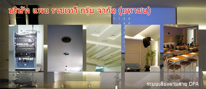 บริษัท แพน ติดตั้งระบบเสียงตามสาย DPA